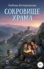 обложка книги Любовь Бочарникова "Сокровище храма"