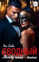 обложка книги Энн Сейбл "Сводный. Между нами - тайна"