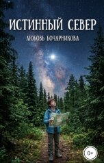 обложка книги Любовь Бочарникова "Истинный Север"