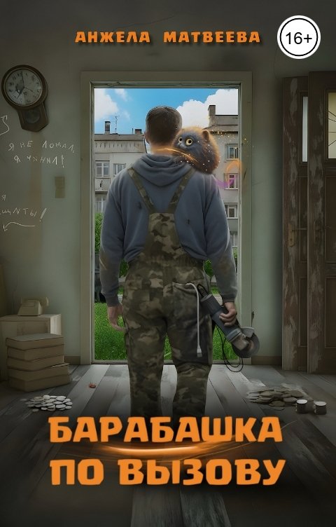 Обложка книги Анжела Матвеева Барабашка по вызову