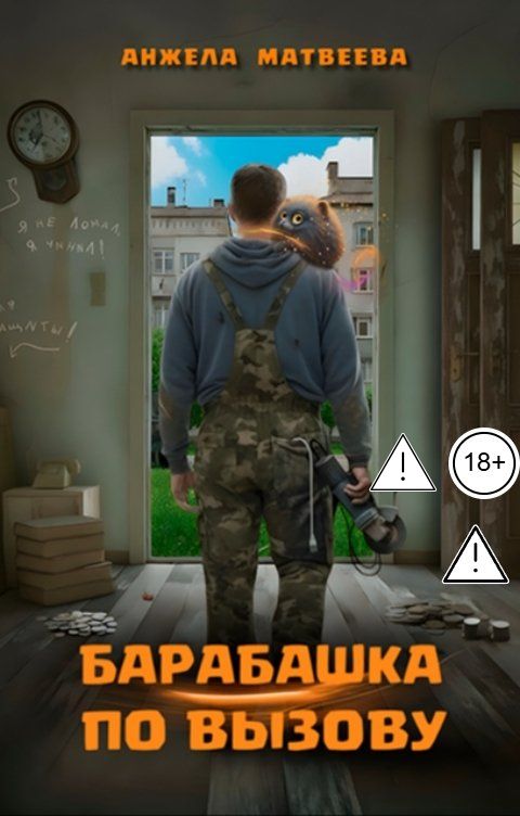 Обложка книги Анжела Матвеева Барабашка по вызову