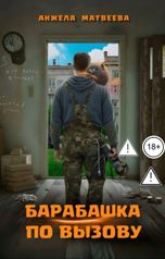 обложка книги Анжела Матвеева "Барабашка по вызову"
