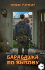 обложка книги Анжела Матвеева "Барабашка по вызову"