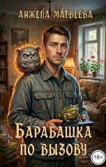 обложка книги Анжела Матвеева "Барабашка по вызову. Трагикомедия о долгах и магическом беспределе"