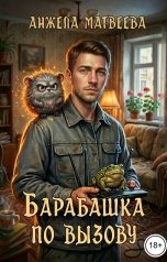 обложка книги Анжела Матвеева "Барабашка по вызову 1. Трагикомедия о долгах и магическом беспределе"