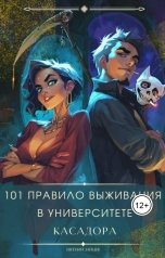 обложка книги Евгений Зайцев "101 правило выживания в Университете Касадора Том - I"