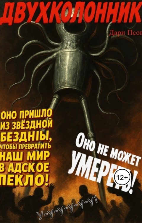 Обложка книги Дари Псов Двухколонник