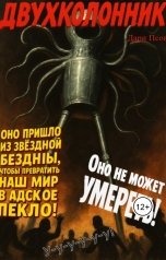 обложка книги Дари Псов "Двухколонник"