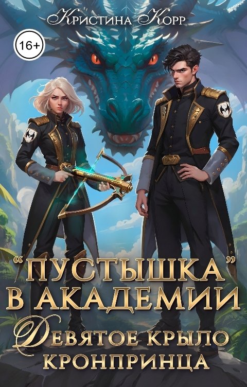 Обложка книги Кристина Корр Пустышка в академии. Девятое "крыло" кронпринца