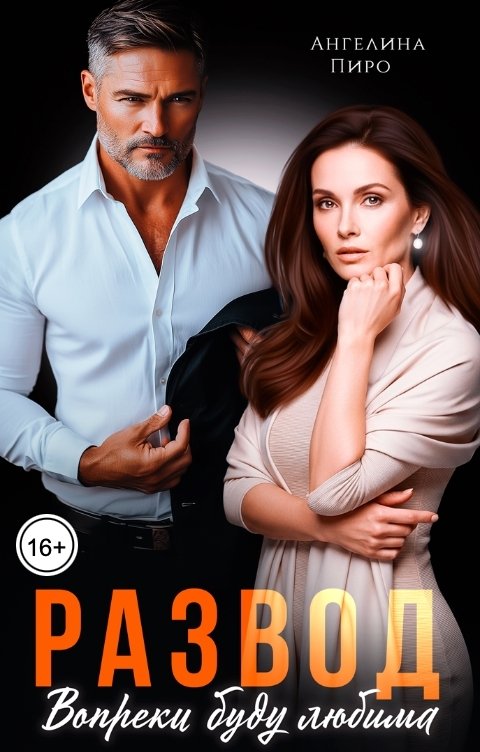 Обложка книги Ангелина Пиро Развод. Вопреки буду любима