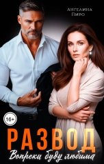 обложка книги Ангелина Пиро "Развод. Вопреки буду любима"