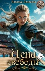 обложка книги Наталья Денисова "Цена свободы"