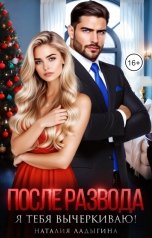 обложка книги Наталия Ладыгина "После развода. Я тебя вычеркиваю!"