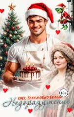 обложка книги Оля "Снег, ёлка и одно большое недоразумение"