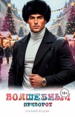 обложка книги Оля Кайгородова "Волшебный приворот"
