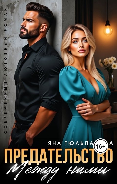 Обложка книги Яна Тюльпанова Предательство между нами