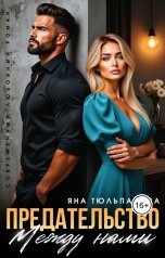 обложка книги Яна Тюльпанова "Предательство между нами"