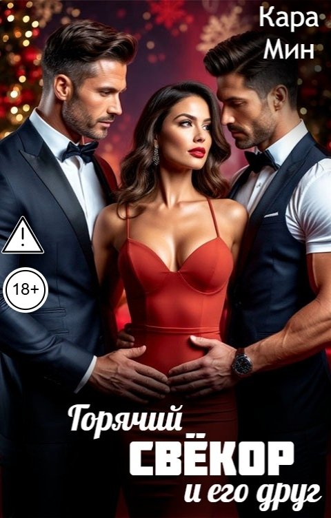 Обложка книги Кара Мин Горячий свёкор и его друг