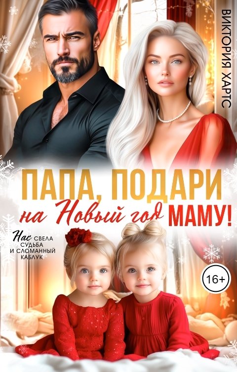 Обложка книги Виктория Хартс Папа, подари на Новый год маму!
