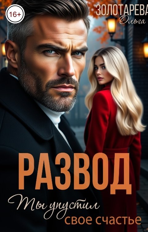 Обложка книги Ольга Золотарева Развод. Ты упустил свое счастье