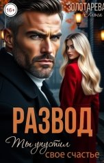 обложка книги Ольга Золотарева "Развод. Ты упустил свое счастье"