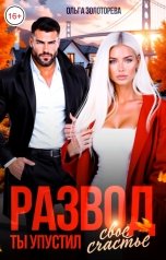 обложка книги Ольга Золотарева "Развод. Ты упустил свое счастье"