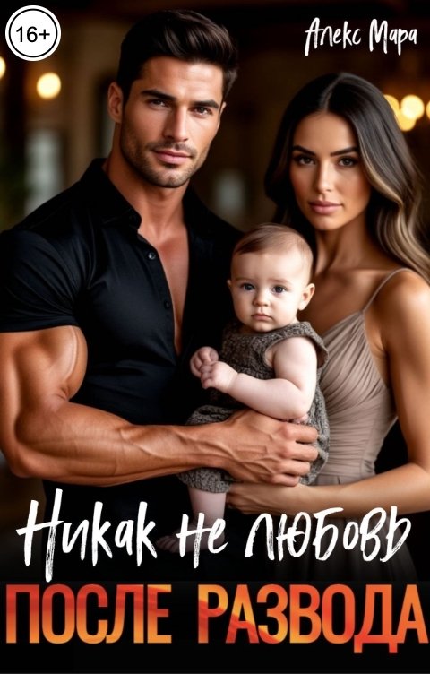 Обложка книги Алекс Мара После развода. Никак не любовь
