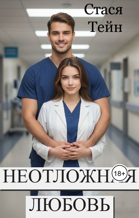 Обложка книги Стася Тейн Неотложная любовь