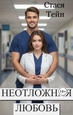 обложка книги Стася Тейн "Неотложная любовь"