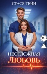 обложка книги Стася Тейн "Неотложная любовь"