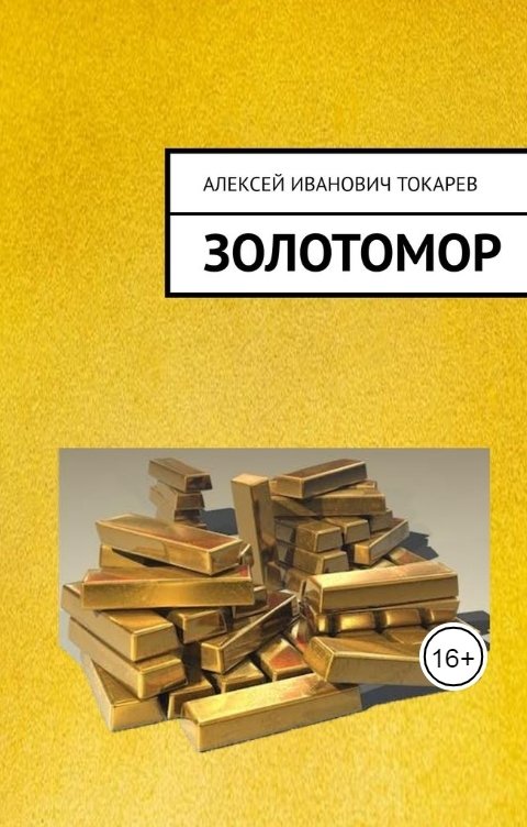 Обложка книги Алексей Токарев Золотомор, или Застывшие слёзы Богов. Часть первая