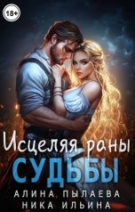 обложка книги Ника Ильина, Алина Пылаева "Исцеляя раны судьбы"