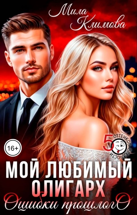 Обложка книги Мила Климова Мой любимый олигарх. Ошибки прошлого