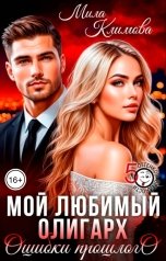 обложка книги Мила Климова "Мой любимый олигарх. Ошибки прошлого"