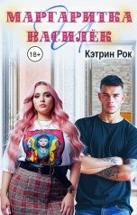 обложка книги Кэтрин Рок "Маргаритка и Василёк"