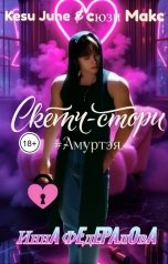 обложка книги Инна Федералова "Скетч-стори #Амуртэя"