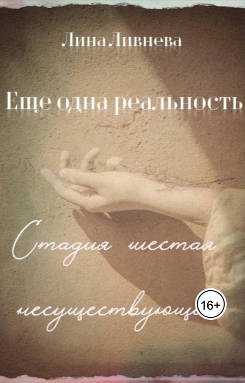 Обложка книги Лина Ливнева Еще одна реальность. Стадия шестая. Несуществующая