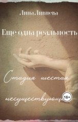 обложка книги Лина Ливнева "Еще одна реальность. Стадия шестая. Несуществующая"