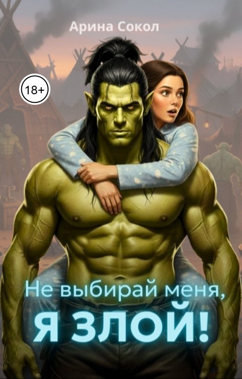 Обложка книги Арина Сокол Не выбирай меня, я злой!