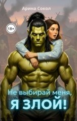 обложка книги Арина Сокол "Не выбирай меня, я злой!"
