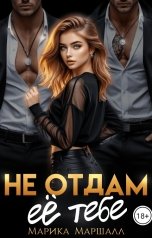 обложка книги Марика Маршалл "Не отдам её тебе"