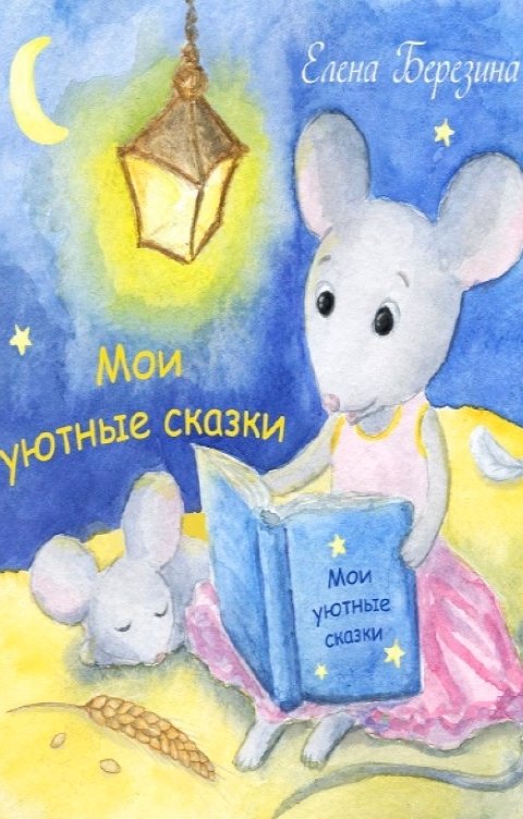 Обложка книги Елена Березина Мои уютные сказки