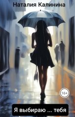 обложка книги Натали "Я выбираю...тебя"