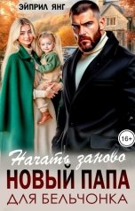 обложка книги Эйприл Янг "Начать заново. Новый папа для бельчонка"