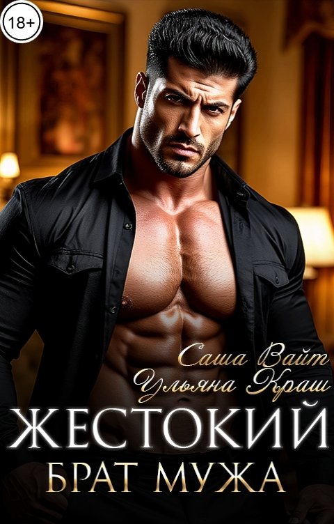 Обложка книги Саша Вайт Жестокий брат мужа