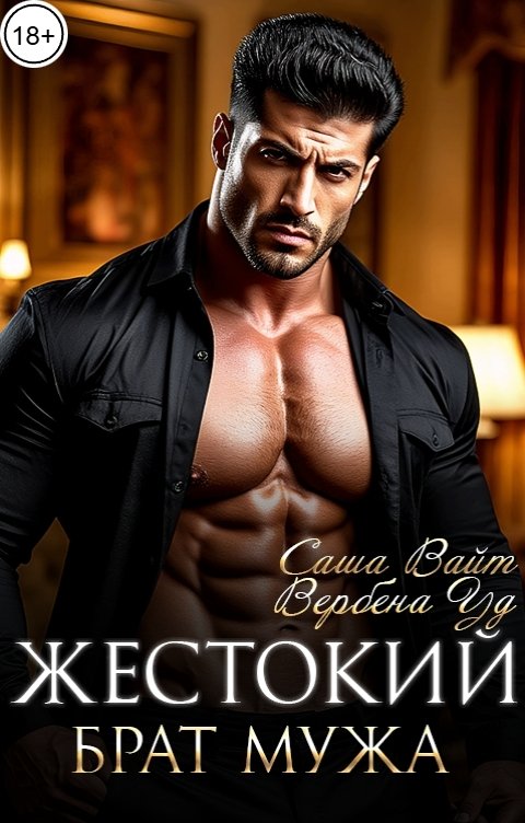 Обложка книги Саша Вайт Жестокий брат мужа