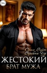 обложка книги Саша Вайт, Вербена Уд "Жестокий брат мужа"