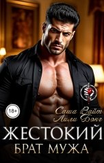 обложка книги Саша Вайт, Лили Бэнг "Жестокий брат мужа"