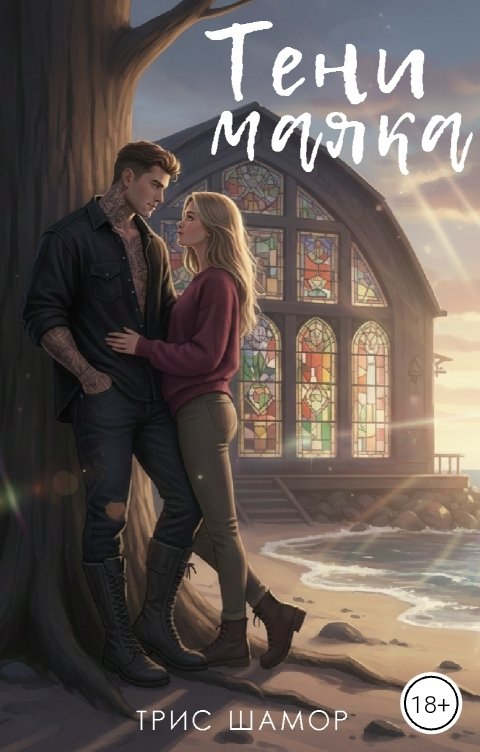 Обложка книги Трис Шамор Тени маяка