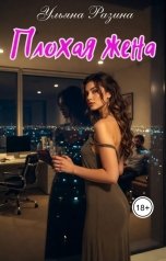 обложка книги Ульяна Разина "Плохая жена"